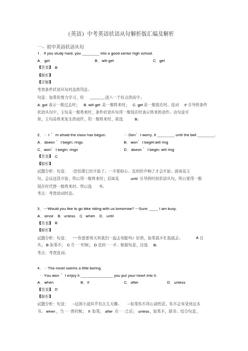 (英语)中考英语状语从句解析版汇编及解析