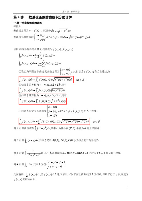 第4讲 曲线积分