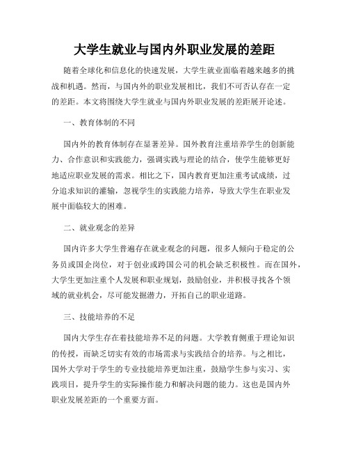 大学生就业与国内外职业发展的差距