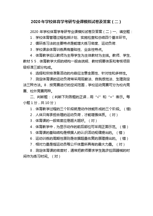 2020年学校体育学考研专业课模拟试卷及答案（二）