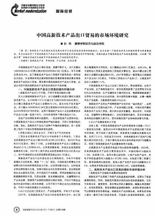 中国高新技术产品出口贸易的市场环境研究