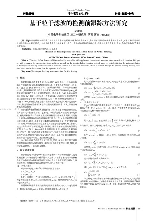 基于粒子滤波的检测前跟踪方法研究