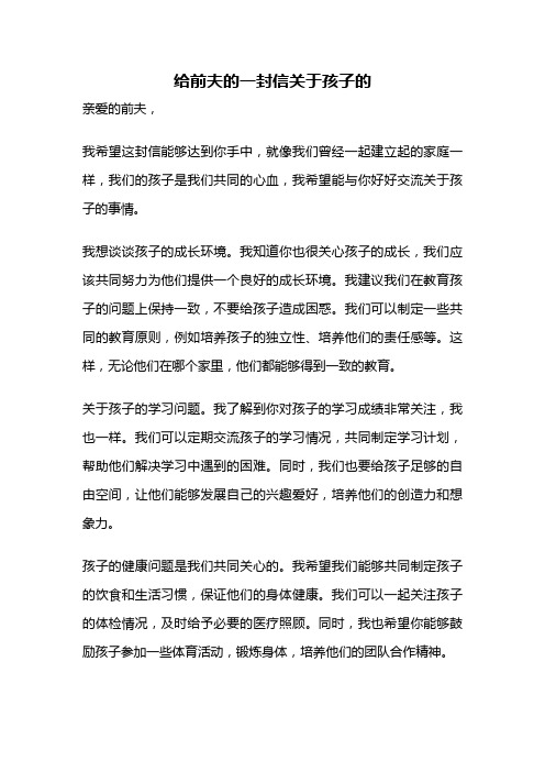 给前夫的一封信关于孩子的