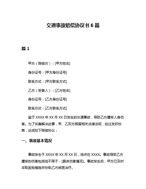 交通事故赔偿协议书6篇