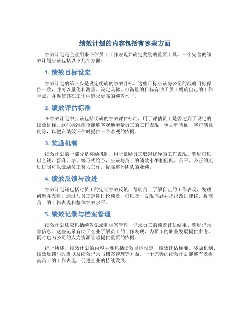 绩效计划的内容包括有哪些方面