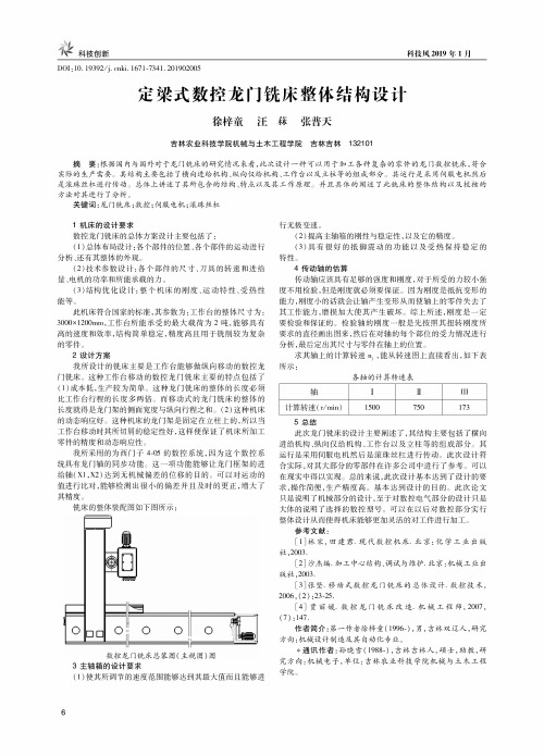 定梁式数控龙门铣床整体结构设计