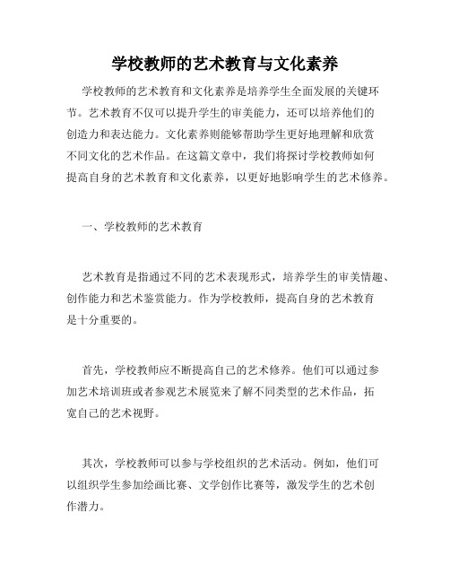 学校教师的艺术教育与文化素养