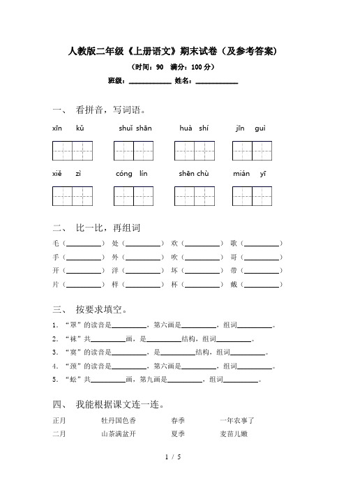 人教版二年级《上册语文》期末试卷(及参考答案)