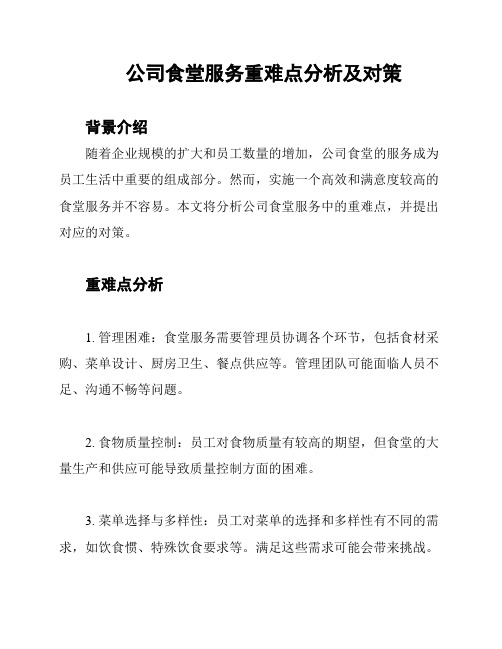 公司食堂服务重难点分析及对策