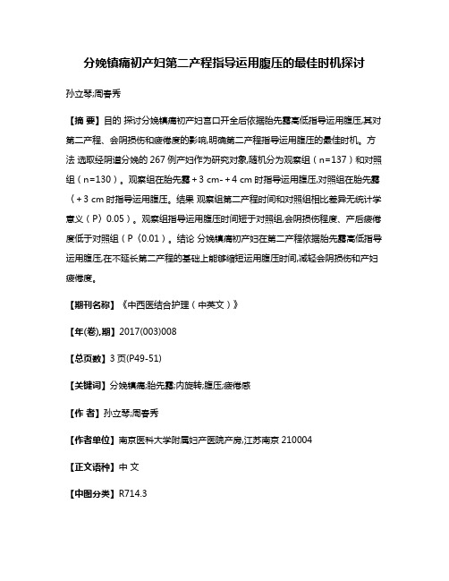 分娩镇痛初产妇第二产程指导运用腹压的最佳时机探讨