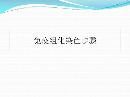 病理科业务学习免疫组化染色步骤