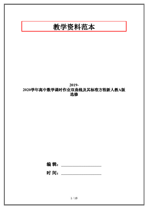 2019-2020学年高中数学课时作业双曲线及其标准方程新人教A版选修