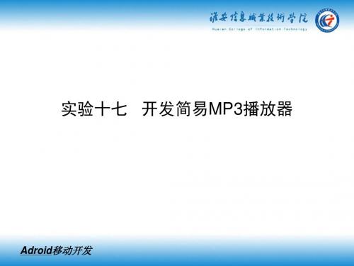 实验十七开发简易MP3播放器(精)