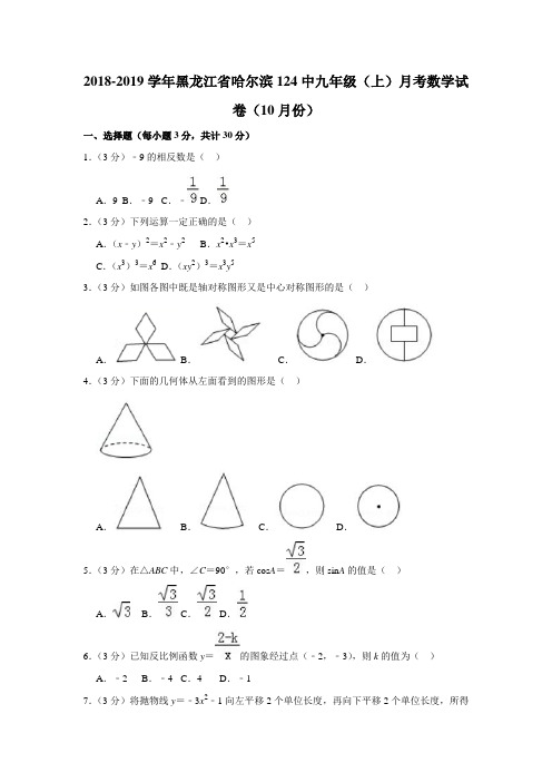 2018-2019学年黑龙江省哈尔滨124中九年级(上)月考数学试卷(10月份)解析版 (1)