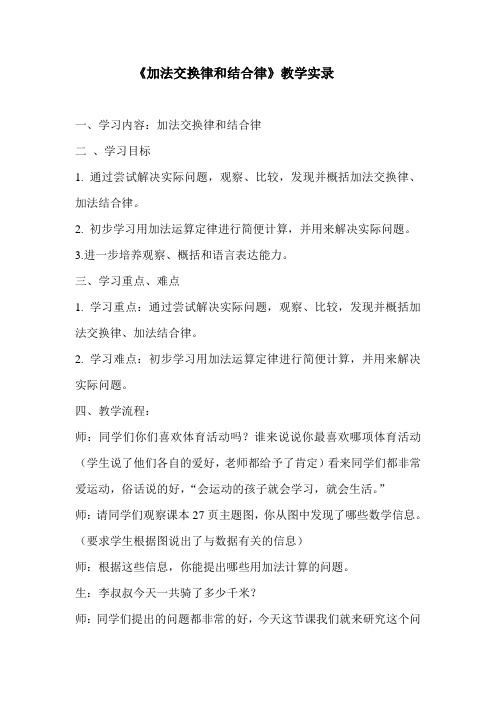 《加法交换率和结合率》课堂实录
