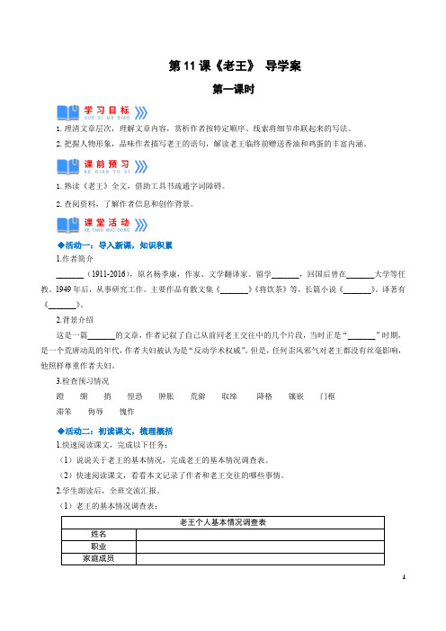 第11课《老王》第一课时(导学案)-【上好课】2022-2023学年七年级语文下册同步备课系列