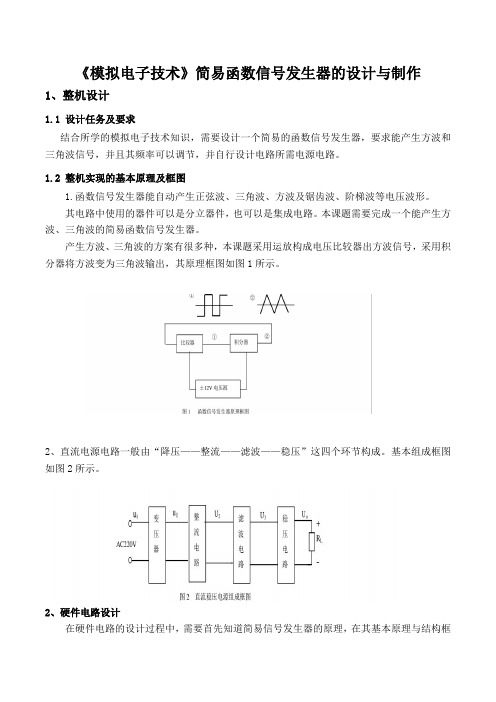 《模拟电子技术》简易函数信号发生器的设计与制作