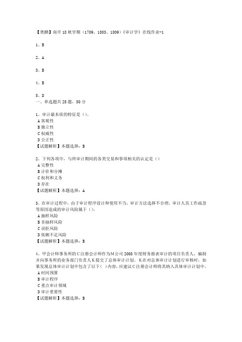 南开18秋学期(1709、1803、1809)《审计学》在线作业3 100分答案