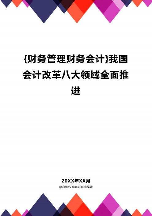 {财务管理财务会计}我国会计改革八大领域全面推进