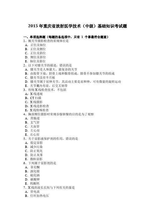 2015年重庆省放射医学技术(中级)基础知识考试题