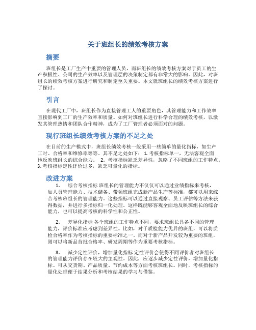 关于班组长的绩效考核方案