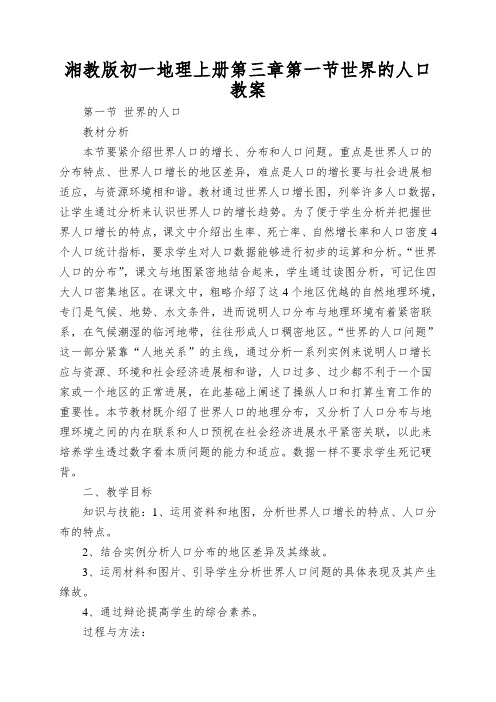 湘教版初一地理上册第三章第一节世界的人口教案