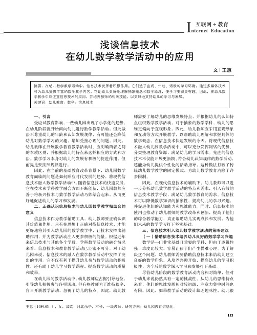 浅谈信息技术在幼儿数学教学活动中的应用