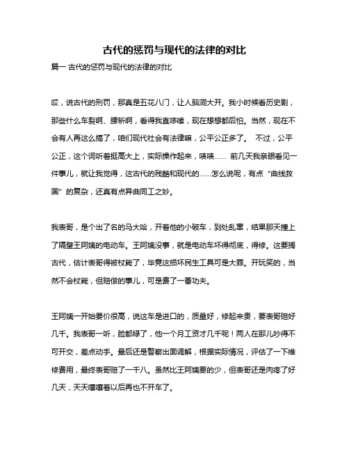 作文《古代的惩罚与现代的法律的对比》