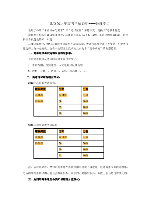 北京2014年高考考试说明地理学习