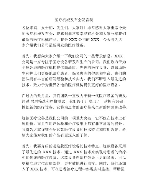 医疗机械发布会发言稿