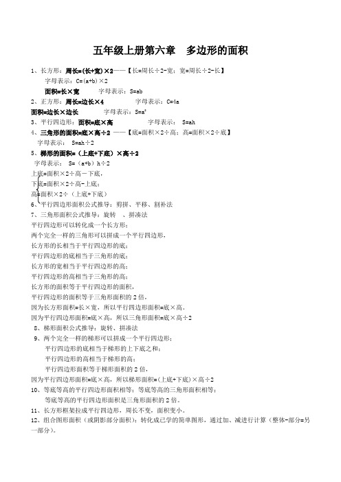 人教版小学五年级上册第六章 多边形的面积知识点及习题