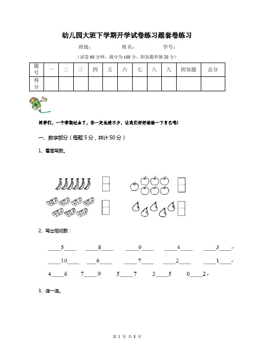 幼儿园大班下学期开学试卷练习题套卷练习