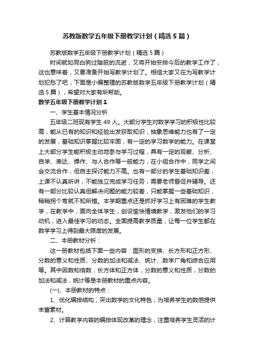苏教版数学五年级下册教学计划(精选5篇)