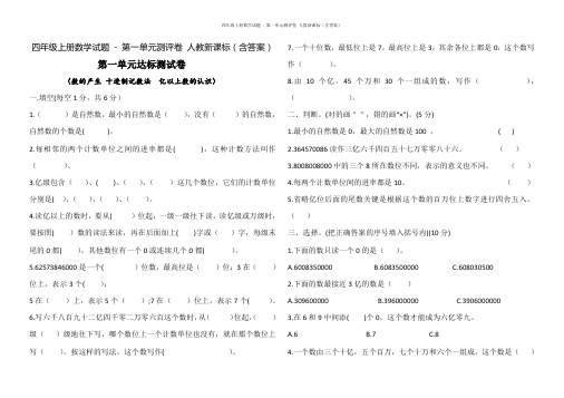 四年级上册数学试题 - 第一单元测评卷 人教新课标(含答案)