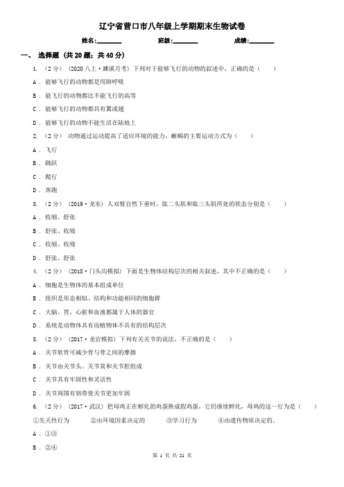 辽宁省营口市八年级上学期期末生物试卷