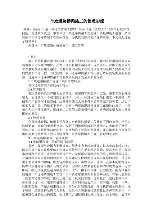 市政道路桥梁施工的管理初探