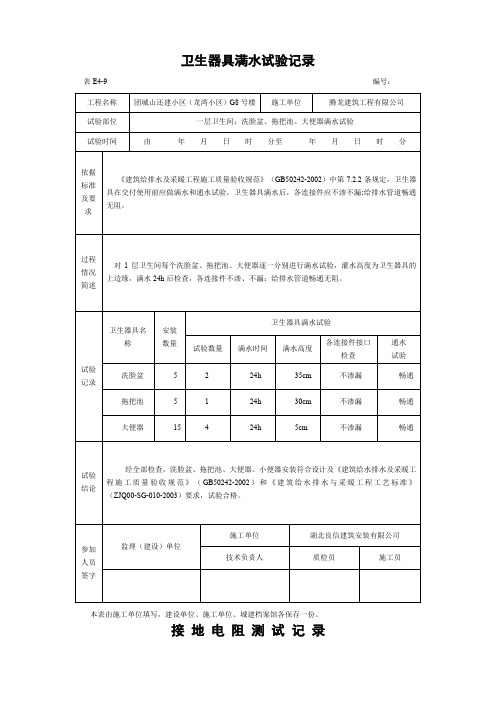 卫生器具满水试验记录