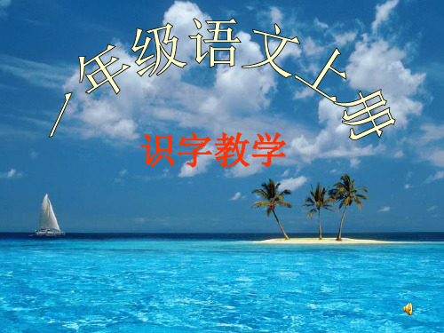 部编本人教版一年级语文上册识字9《日月明》公开课精品课件