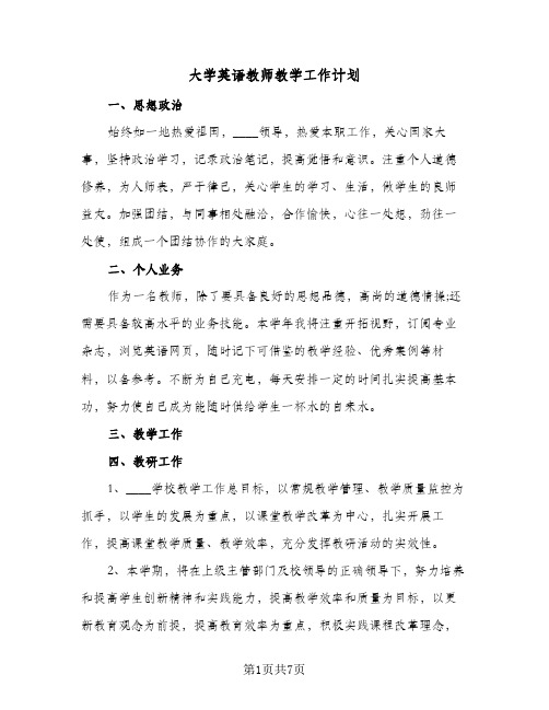 2024年大学英语教师教学工作计划(3篇)