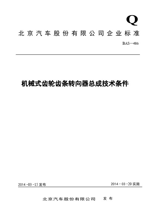 机械式齿轮齿条转向器总成技术条件