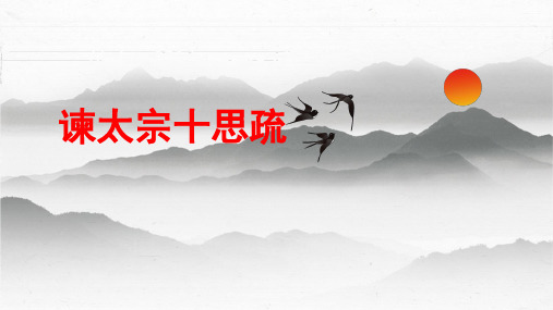 《谏太宗十思疏》新高考语文文言文复习之课内精选篇目梳理