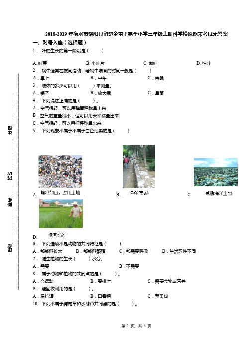 2018-2019年衡水市饶阳县留楚乡屯里完全小学三年级上册科学模拟期末考试无答案