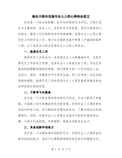 综合大部分花场专业人士的心得体会范文