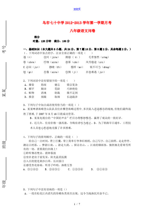 新疆乌鲁木齐市2012-2013学年八年级语文上学期月考试题 新人教版