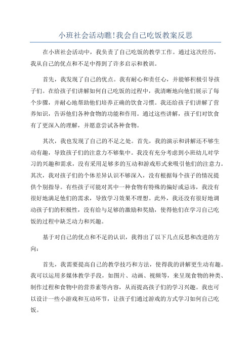 小班社会活动瞧!我会自己吃饭教案反思