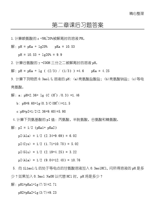 生物化学教程第二章习题答案(详解)