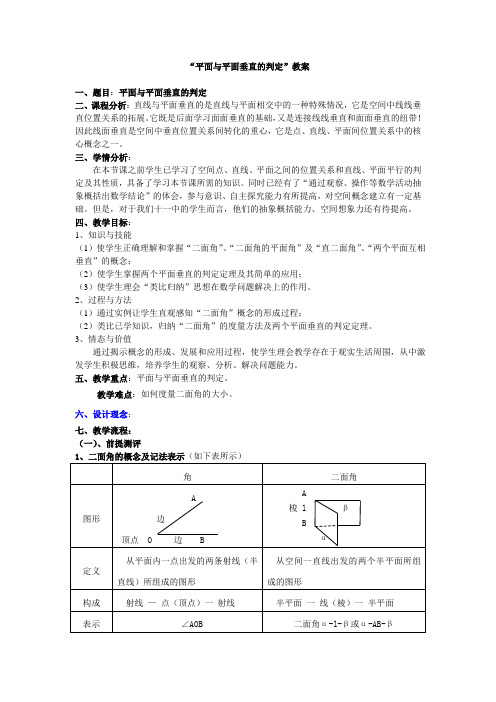 2.3.2平面与平面垂直的判定(教案)