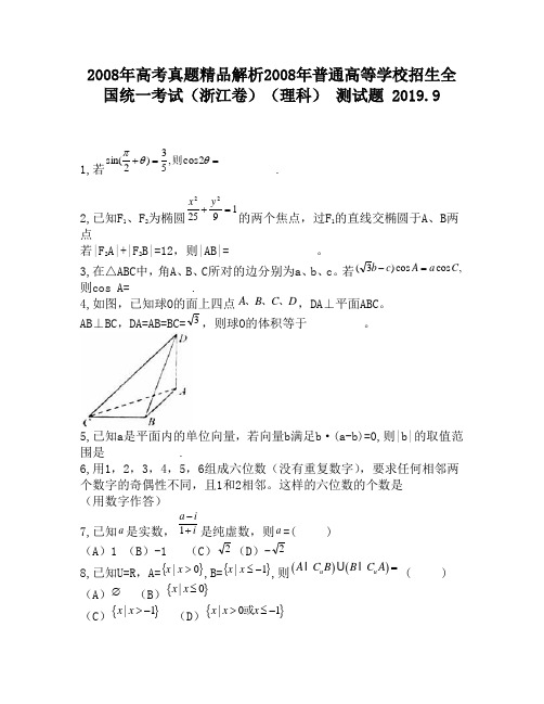 2008年高考真题精品解析2008年普通高等学校招生全国统一考试(浙江卷)(理科)