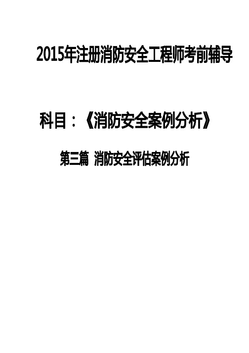 第三篇 消防安全评估案例分析(考点整理)