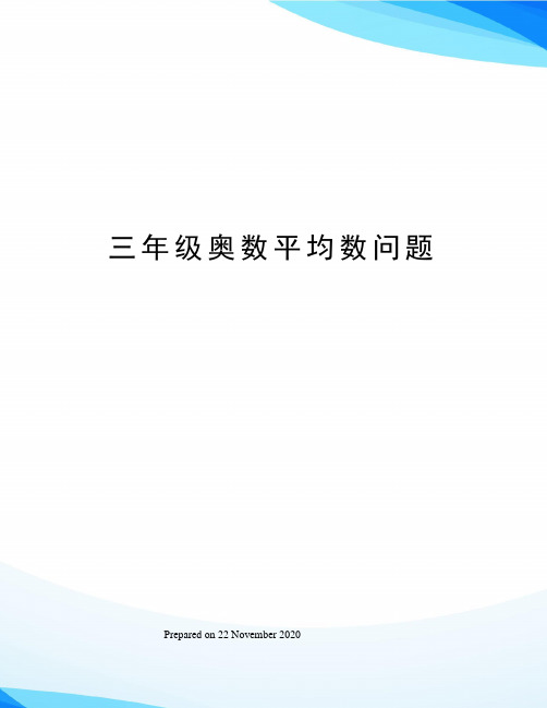 三年级奥数平均数问题